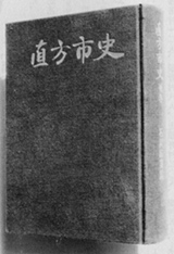 直方市史 石炭鉱業篇