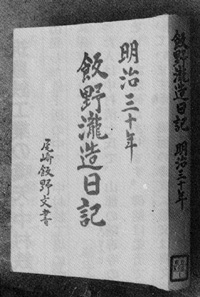 「飯野瀧造日記」