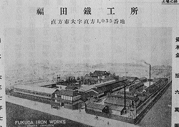直方技術員養成所がおかれた福田鉄工所