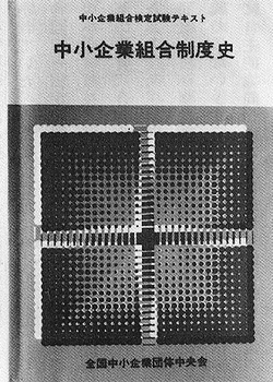「中小企業組合制度史」
