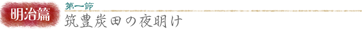 明治篇:第一節 筑豊炭田の夜明け