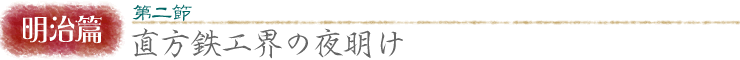 明治篇:第二節/直方鉄工界の夜明け
