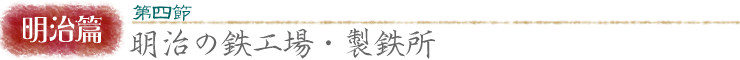 明治篇:第四節/明治の鉄工場・製鉄所
