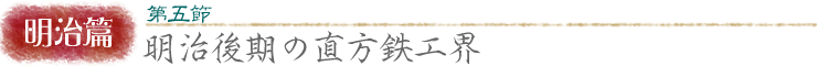 明治篇:第五節/明治後期の直方鉄工界