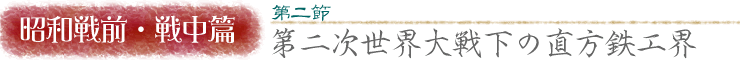 昭和・戦前戦中篇 第二節/第二次世界大戦下の直方鉄工界
