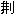 剕
